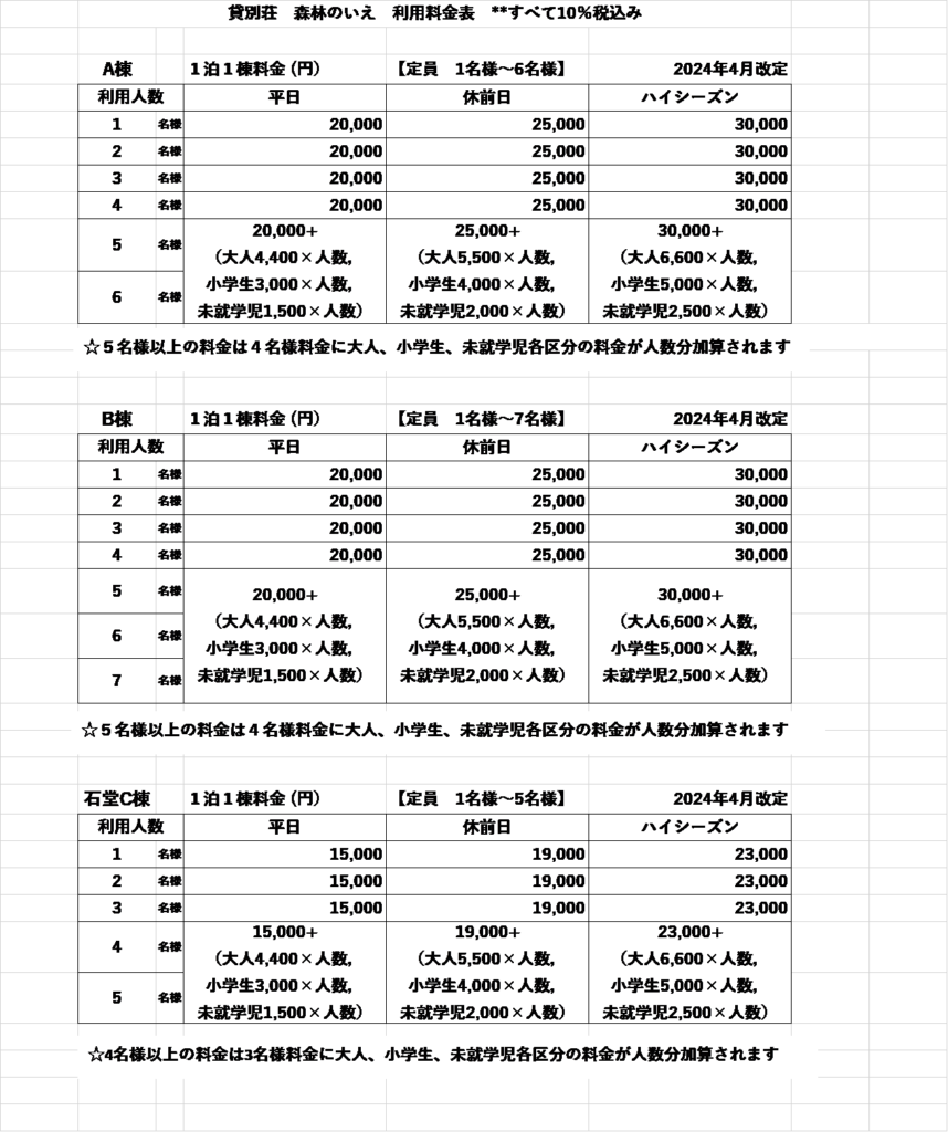 森林のいえ　2024料金表